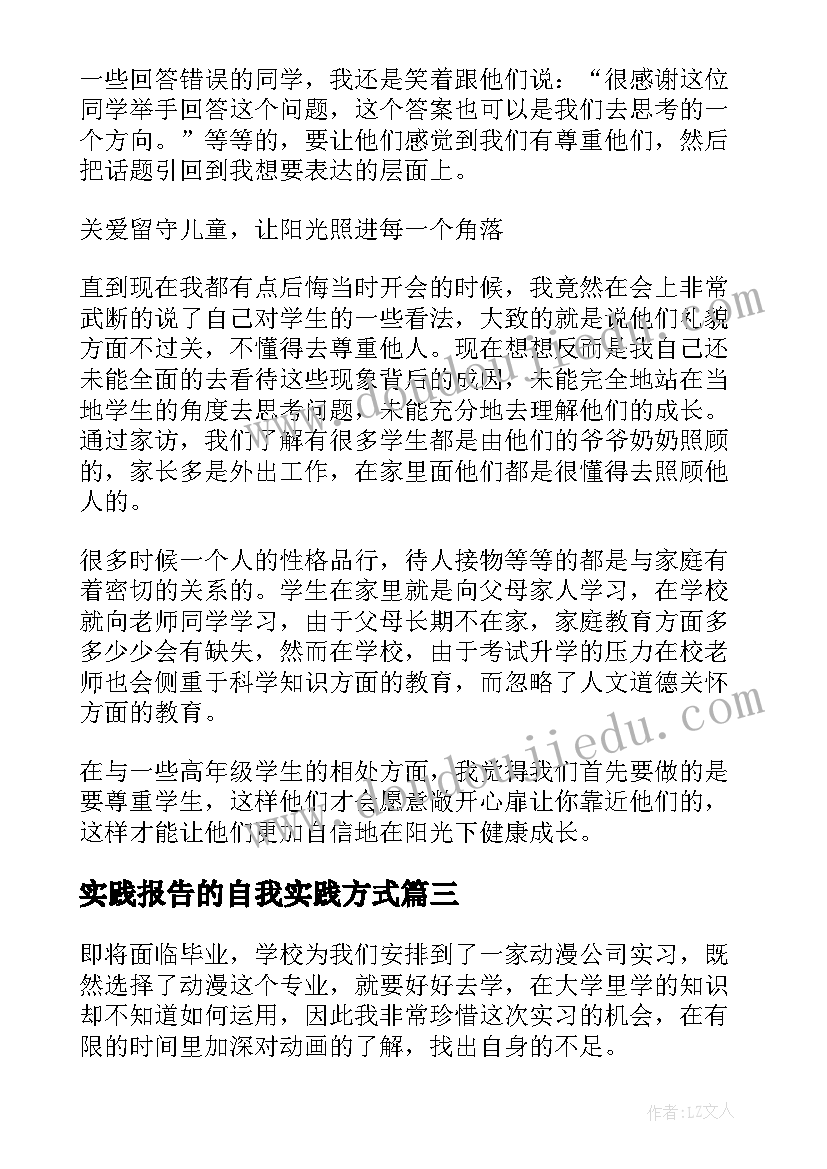 实践报告的自我实践方式(实用5篇)