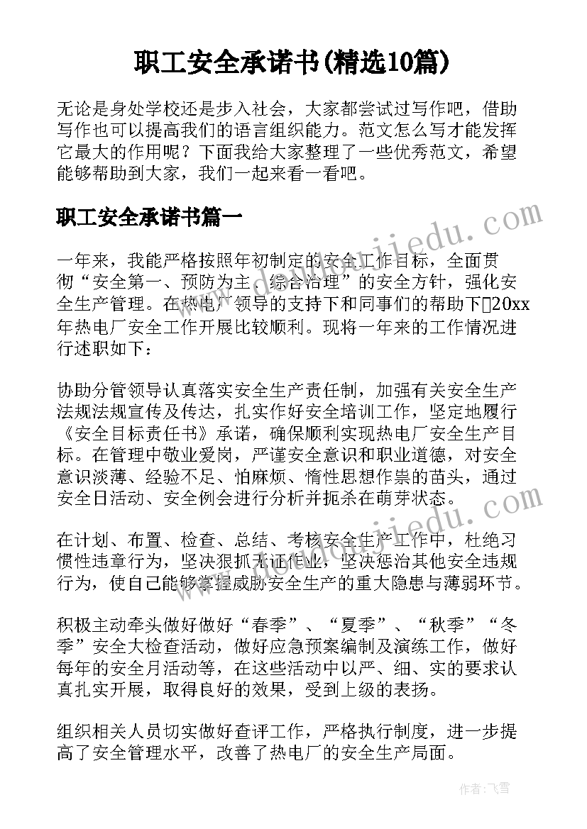 职工安全承诺书(精选10篇)