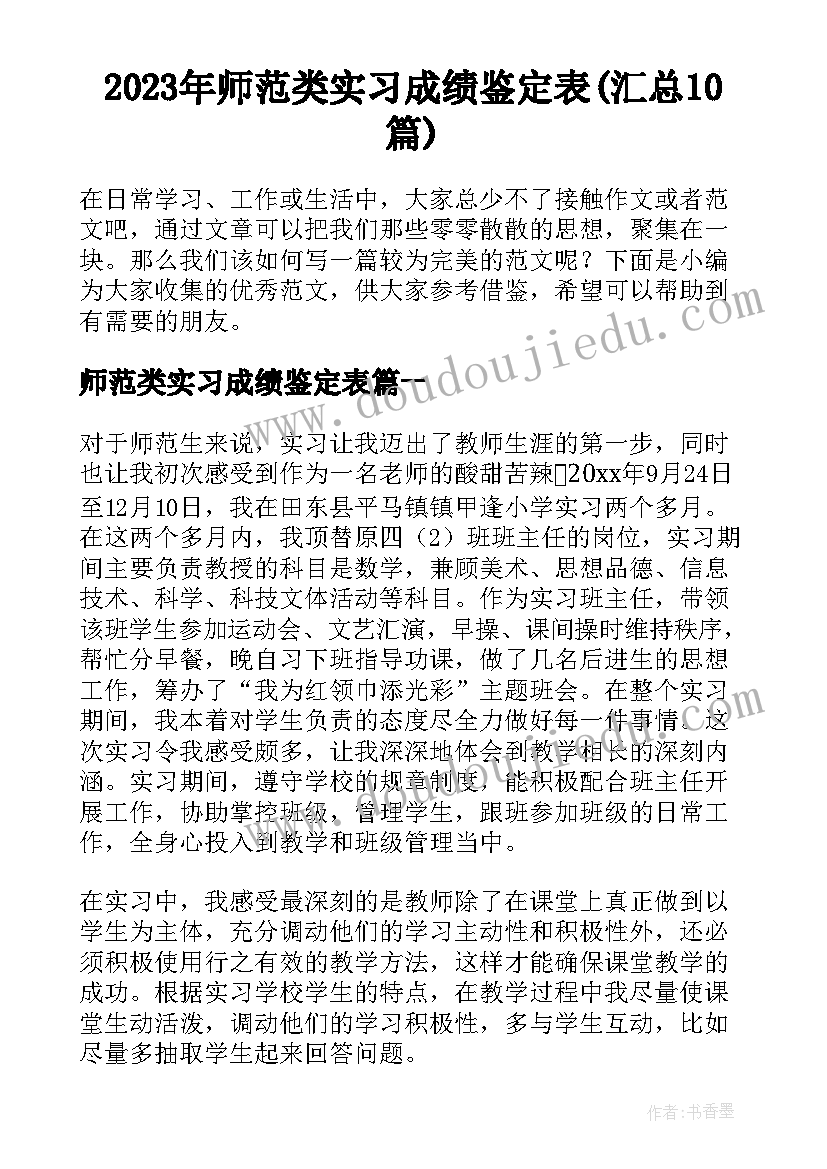 2023年师范类实习成绩鉴定表(汇总10篇)