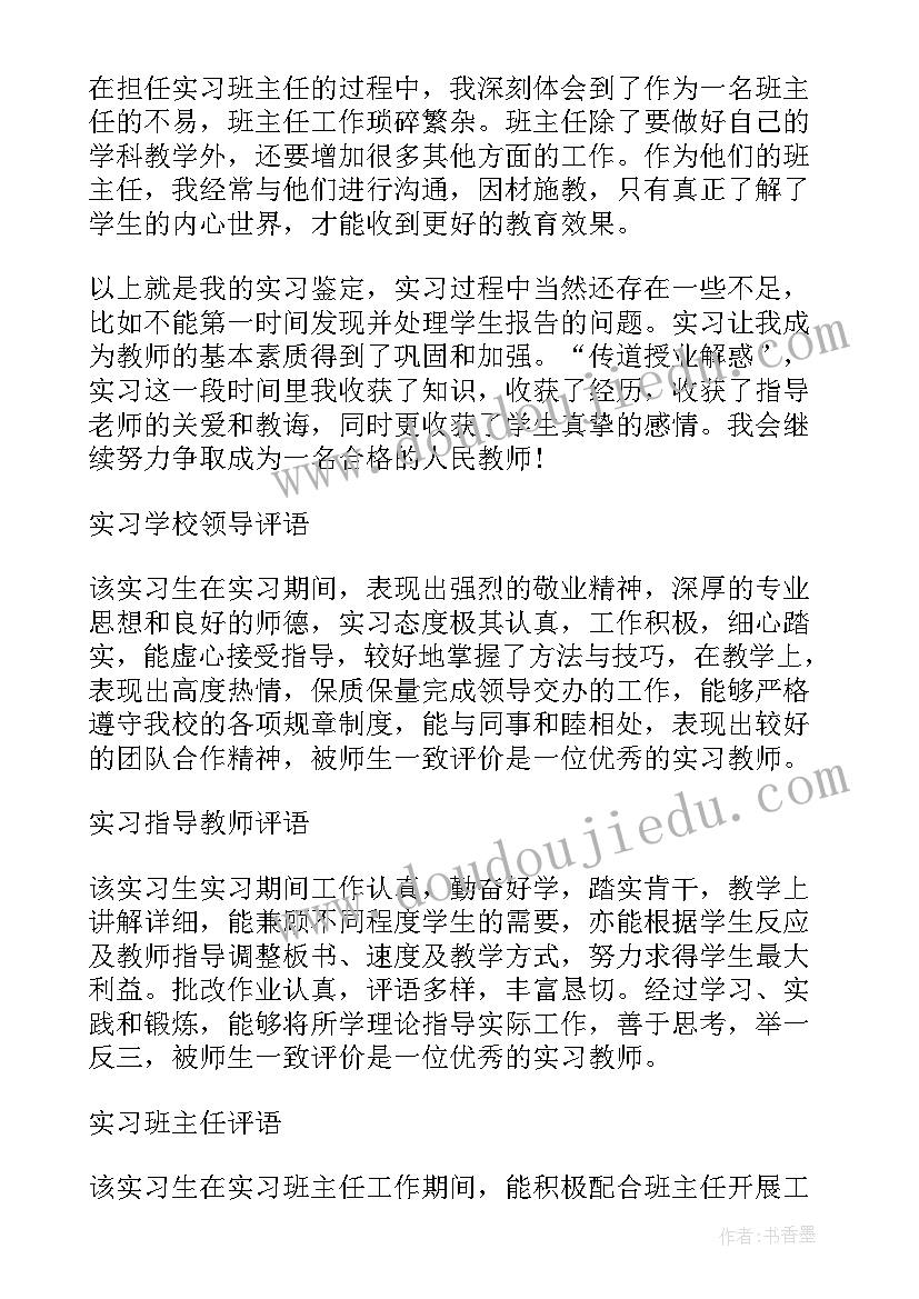 2023年师范类实习成绩鉴定表(汇总10篇)