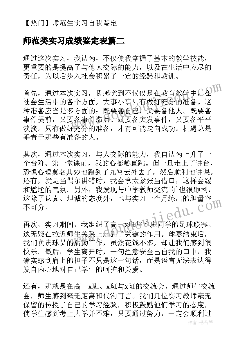 2023年师范类实习成绩鉴定表(汇总10篇)