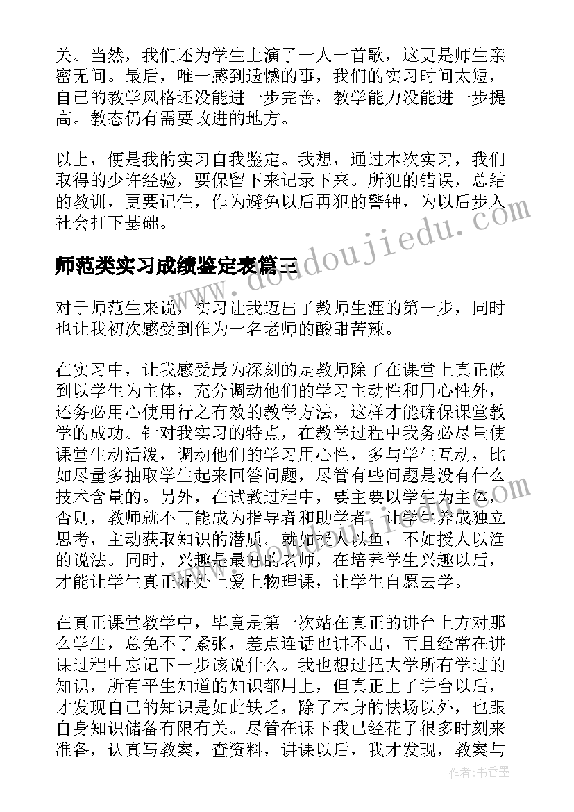 2023年师范类实习成绩鉴定表(汇总10篇)