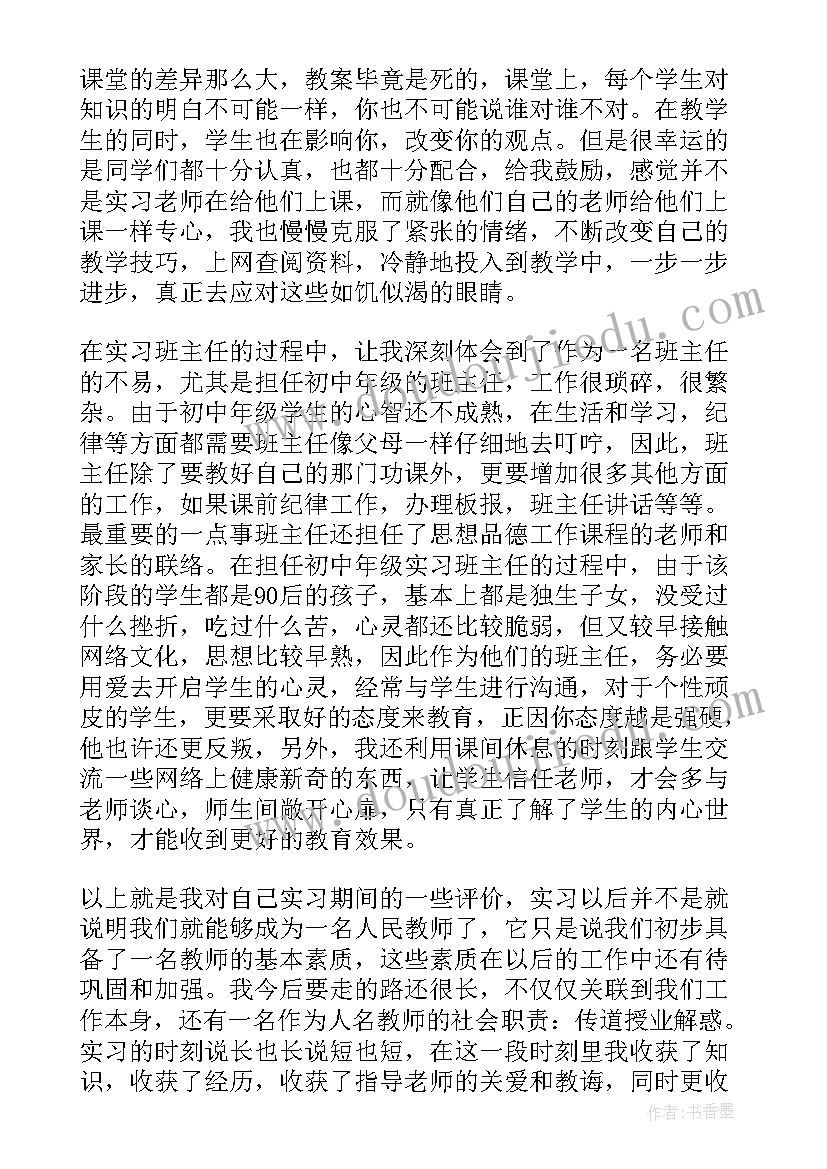 2023年师范类实习成绩鉴定表(汇总10篇)