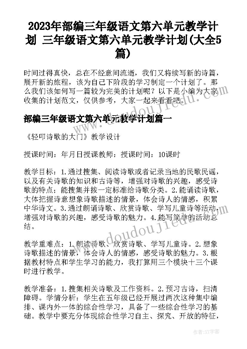 2023年部编三年级语文第六单元教学计划 三年级语文第六单元教学计划(大全5篇)