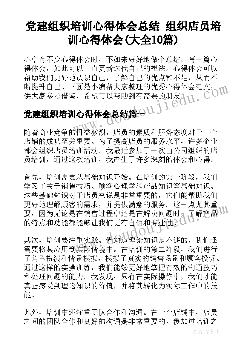 党建组织培训心得体会总结 组织店员培训心得体会(大全10篇)