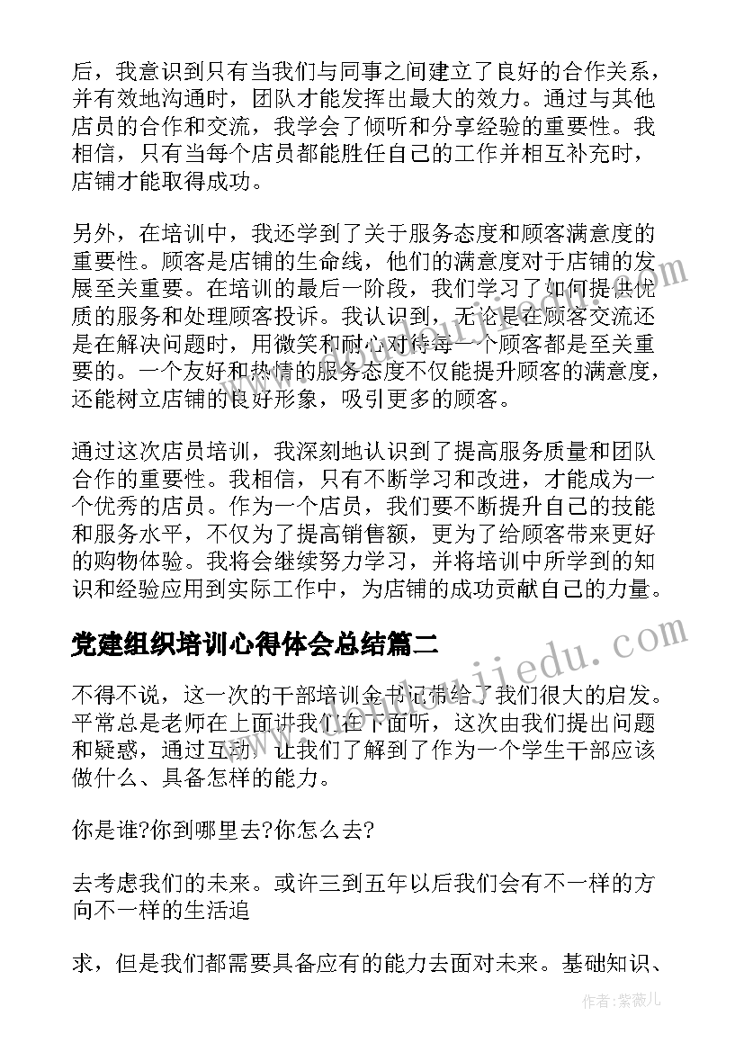 党建组织培训心得体会总结 组织店员培训心得体会(大全10篇)