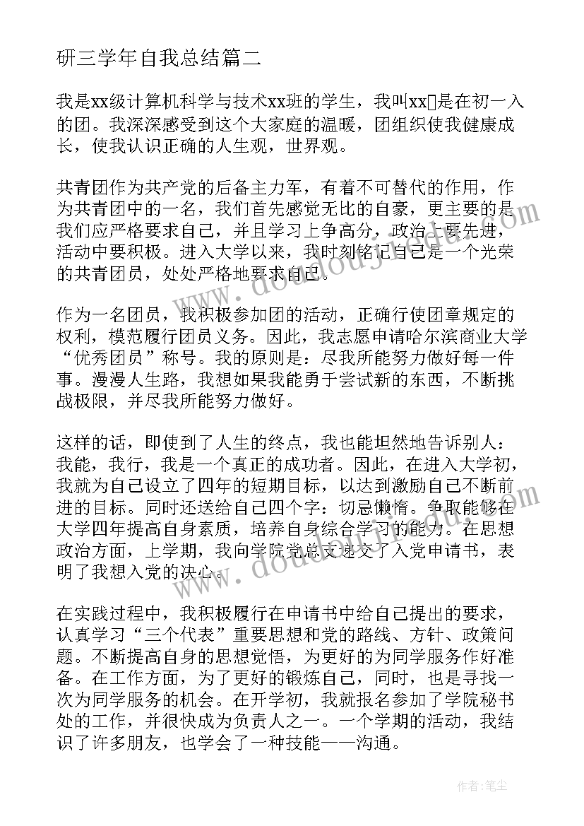 2023年研三学年自我总结 考核表自我鉴定(大全5篇)