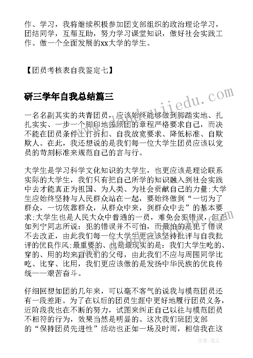 2023年研三学年自我总结 考核表自我鉴定(大全5篇)