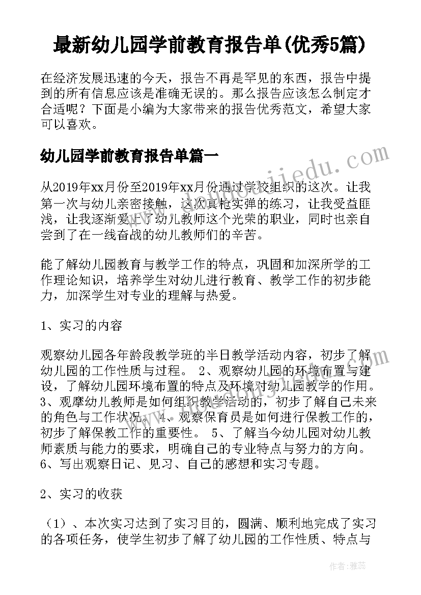 最新幼儿园学前教育报告单(优秀5篇)