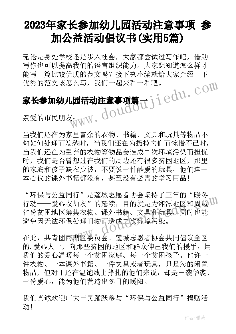 2023年家长参加幼儿园活动注意事项 参加公益活动倡议书(实用5篇)