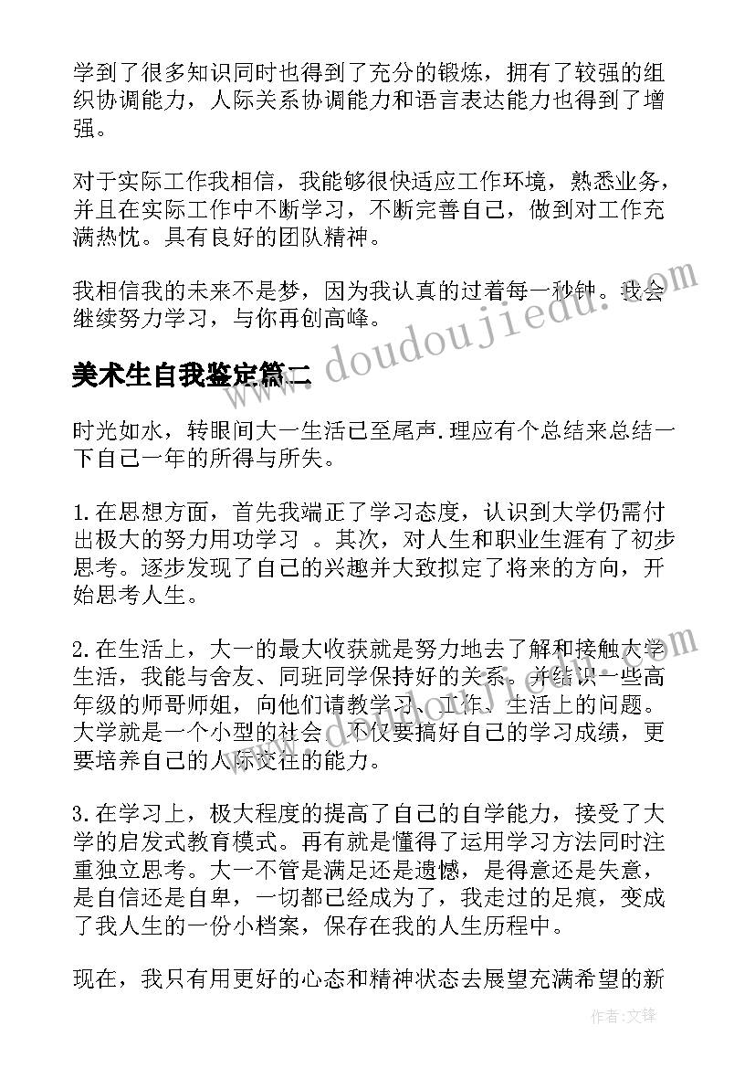 美术生自我鉴定(精选5篇)