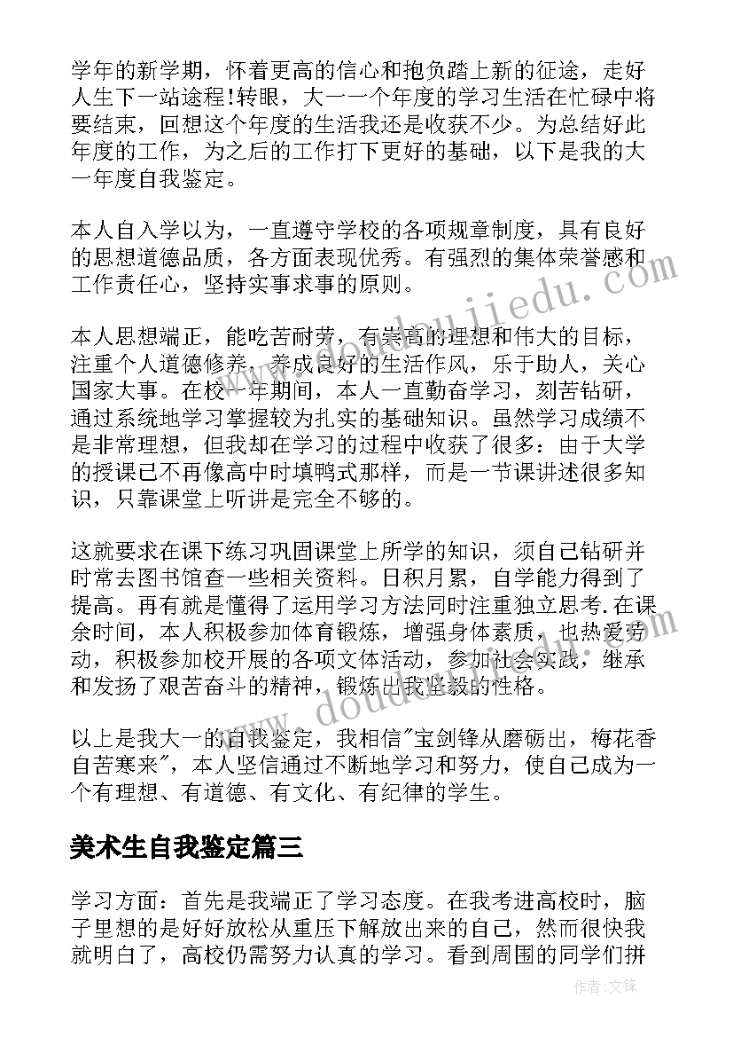 美术生自我鉴定(精选5篇)