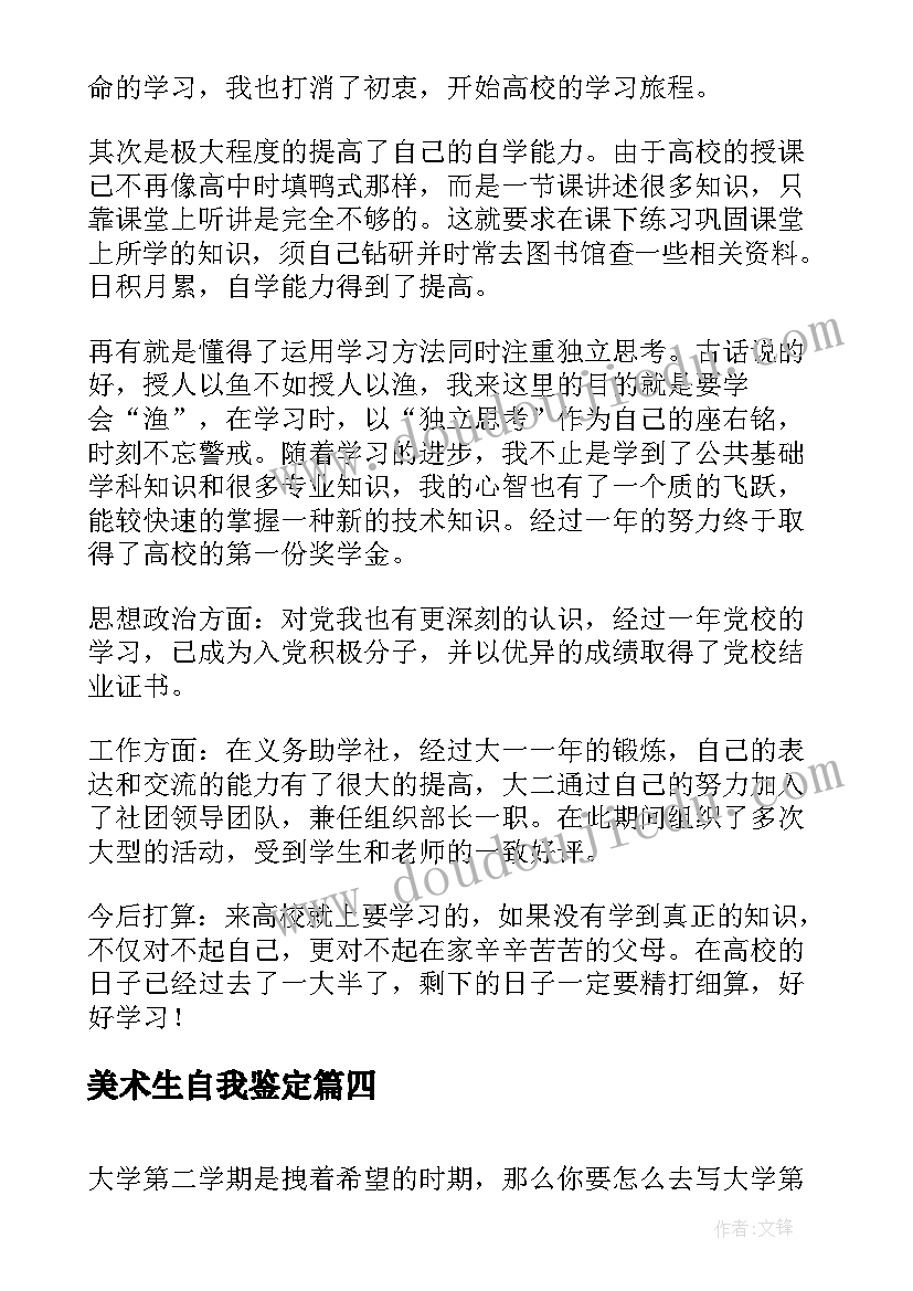 美术生自我鉴定(精选5篇)