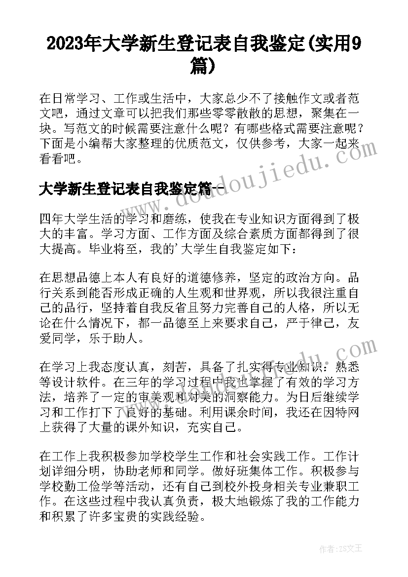 2023年大学新生登记表自我鉴定(实用9篇)