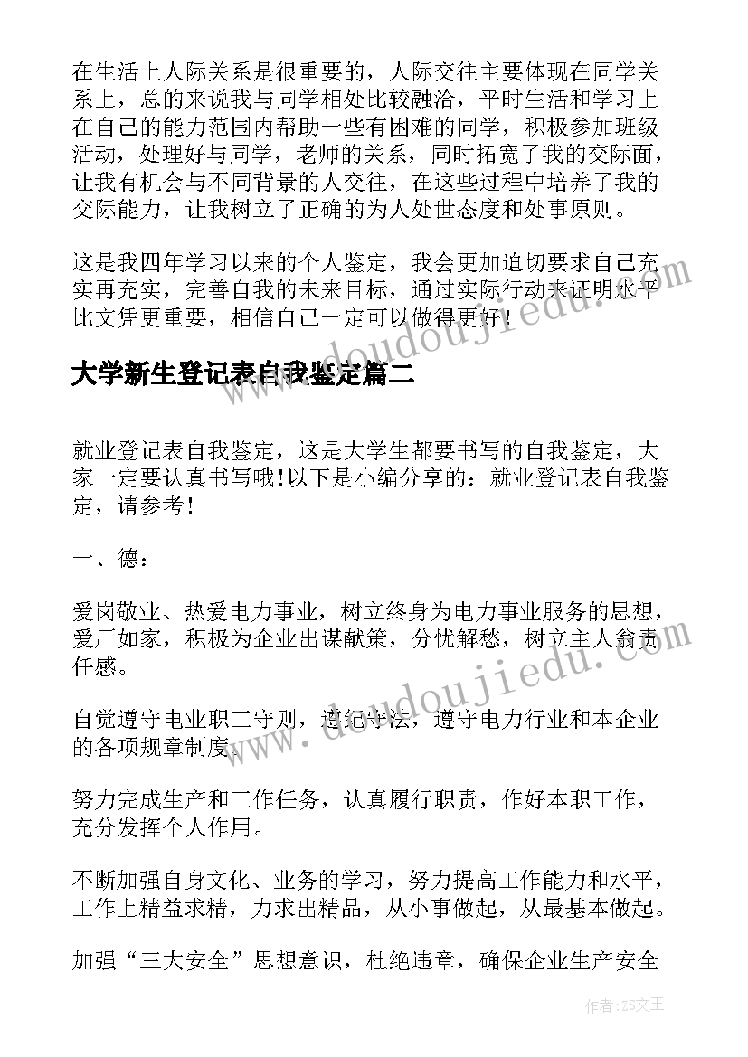 2023年大学新生登记表自我鉴定(实用9篇)