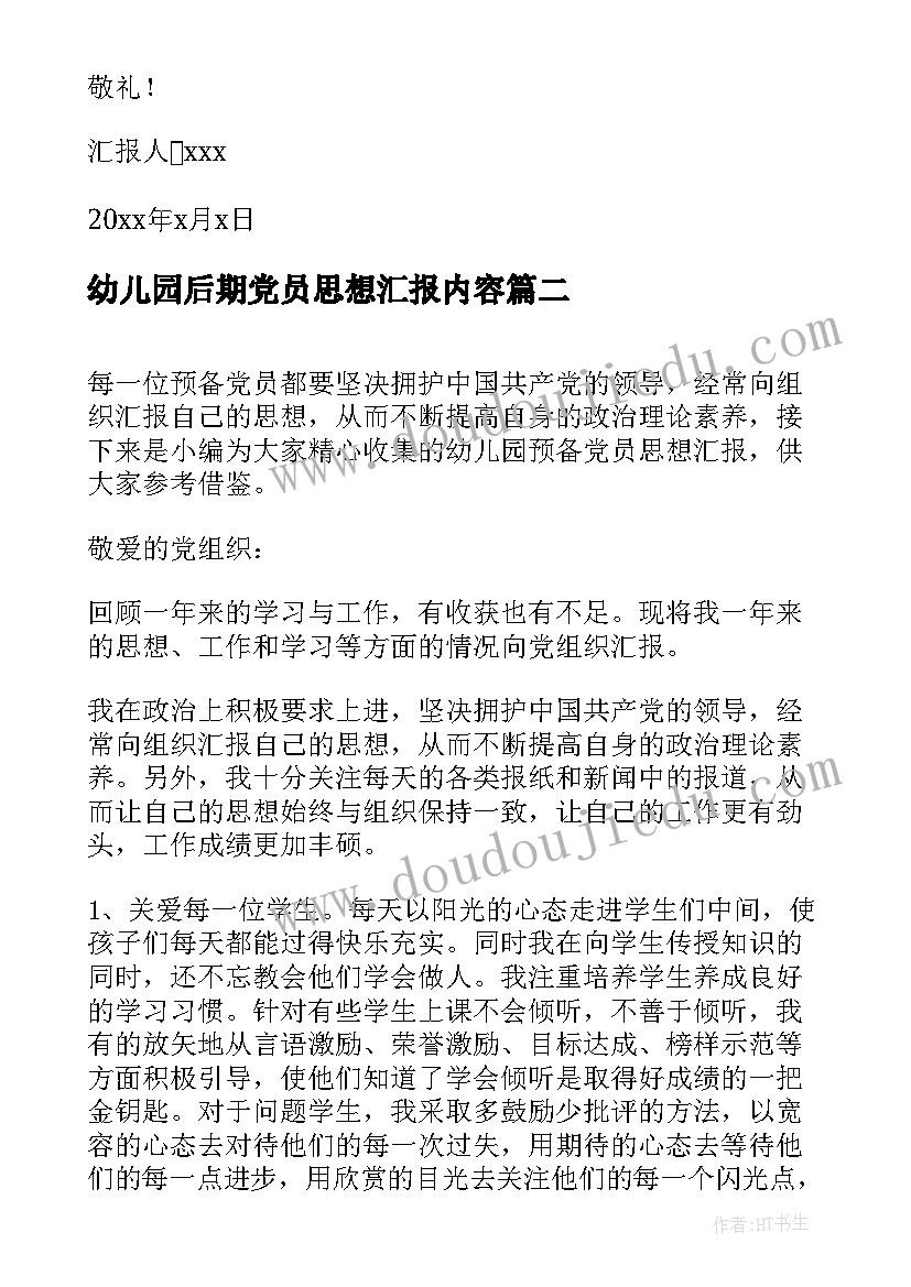 2023年幼儿园后期党员思想汇报内容(优质5篇)