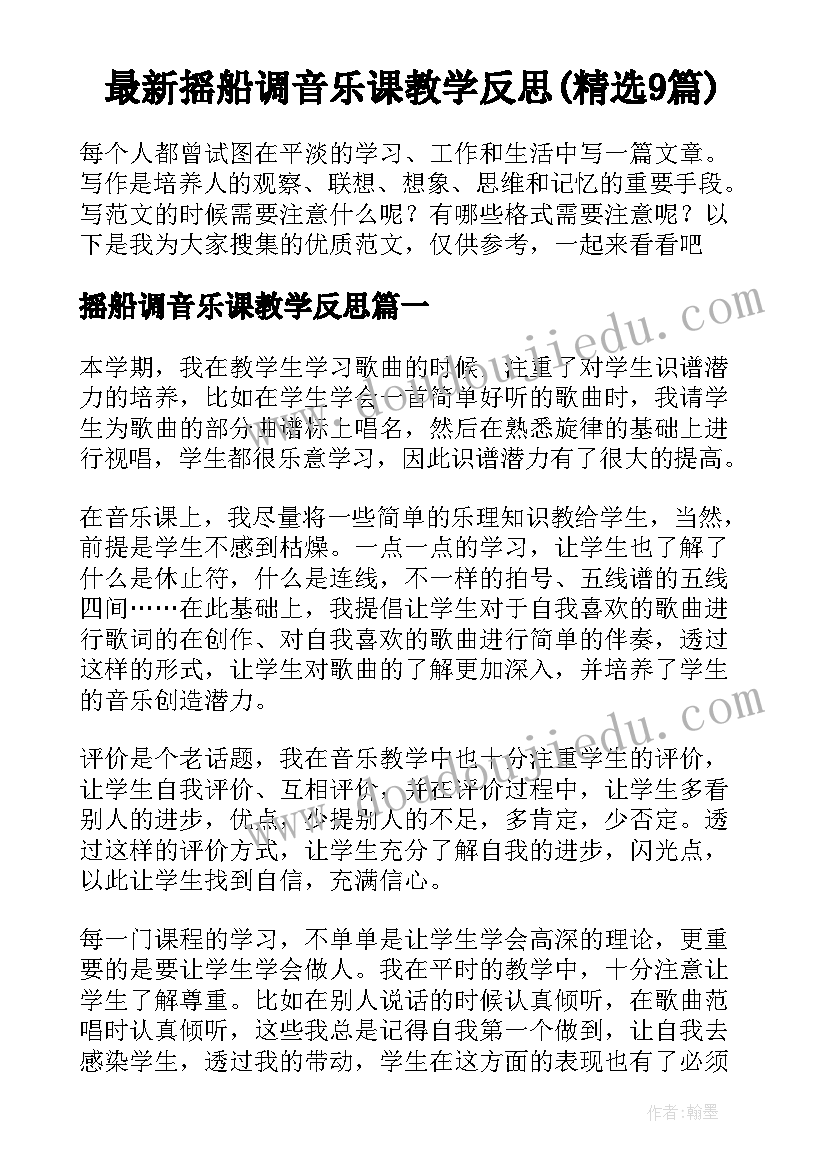 最新摇船调音乐课教学反思(精选9篇)