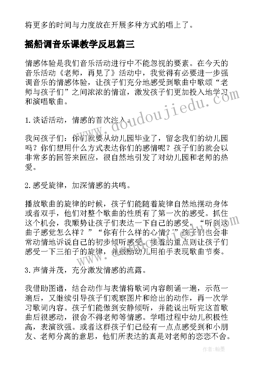 最新摇船调音乐课教学反思(精选9篇)