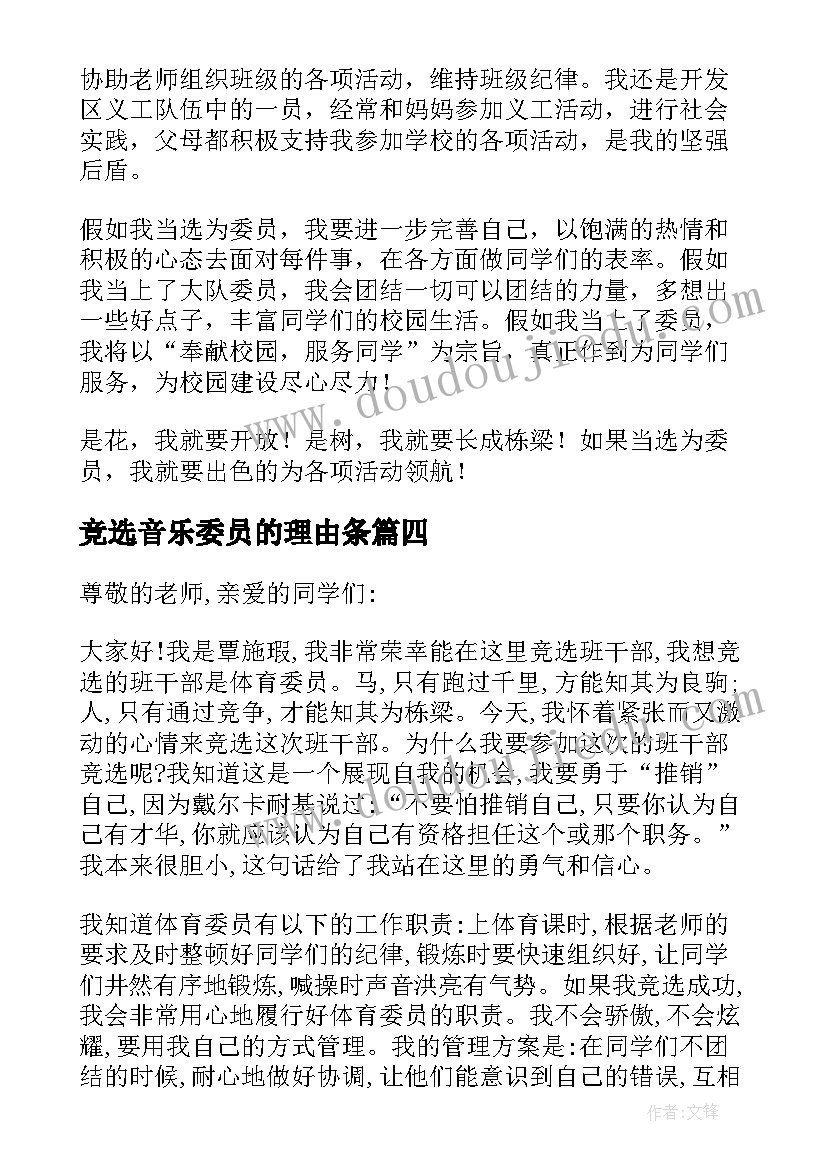 最新竞选音乐委员的理由条 竟选体育委员发言稿(优质5篇)