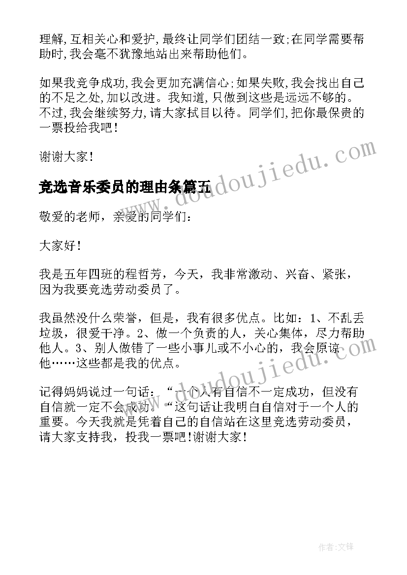 最新竞选音乐委员的理由条 竟选体育委员发言稿(优质5篇)