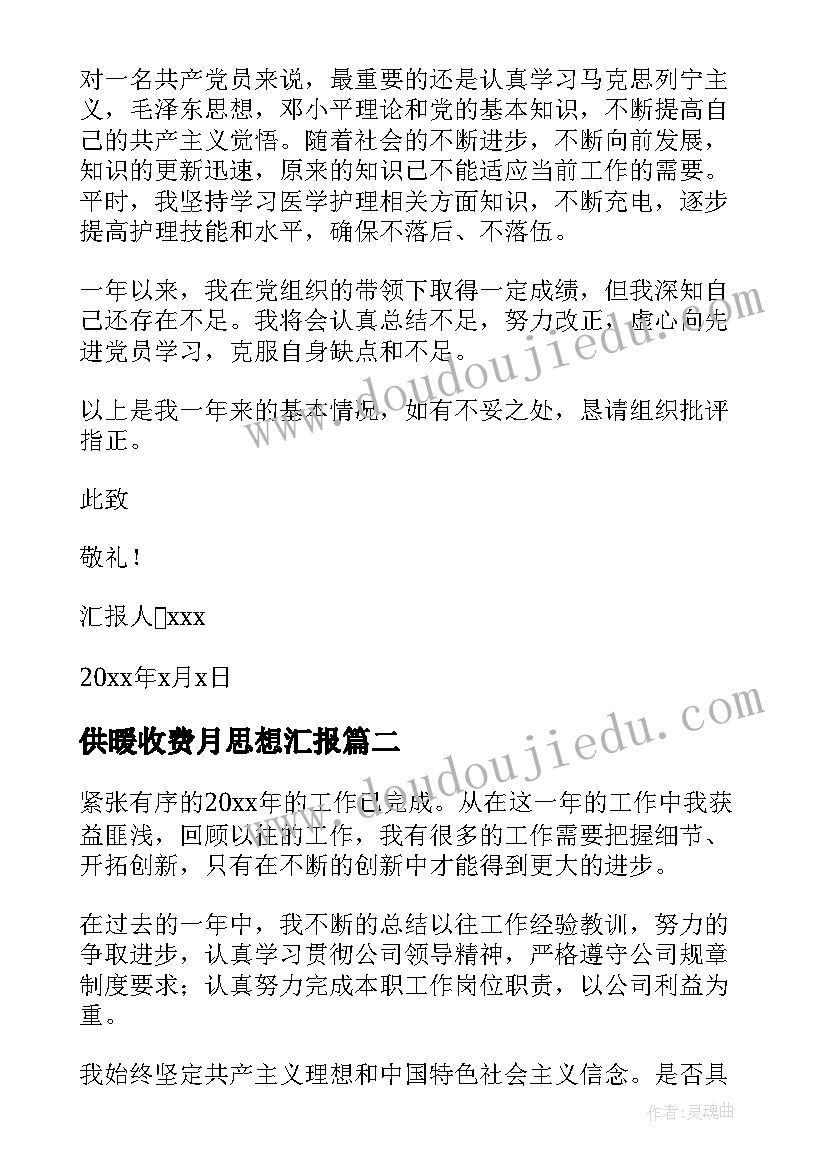 最新供暖收费月思想汇报(大全7篇)