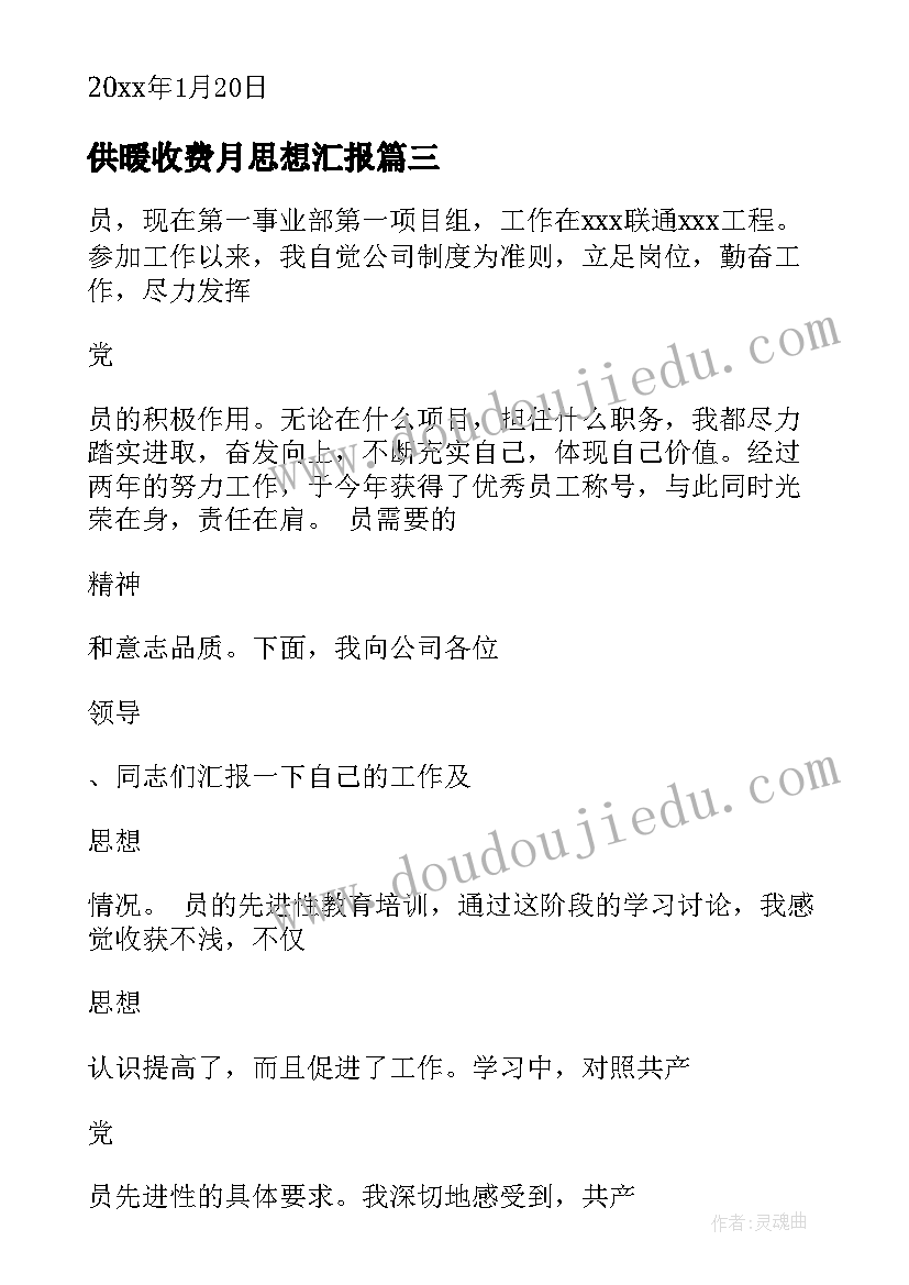 最新供暖收费月思想汇报(大全7篇)