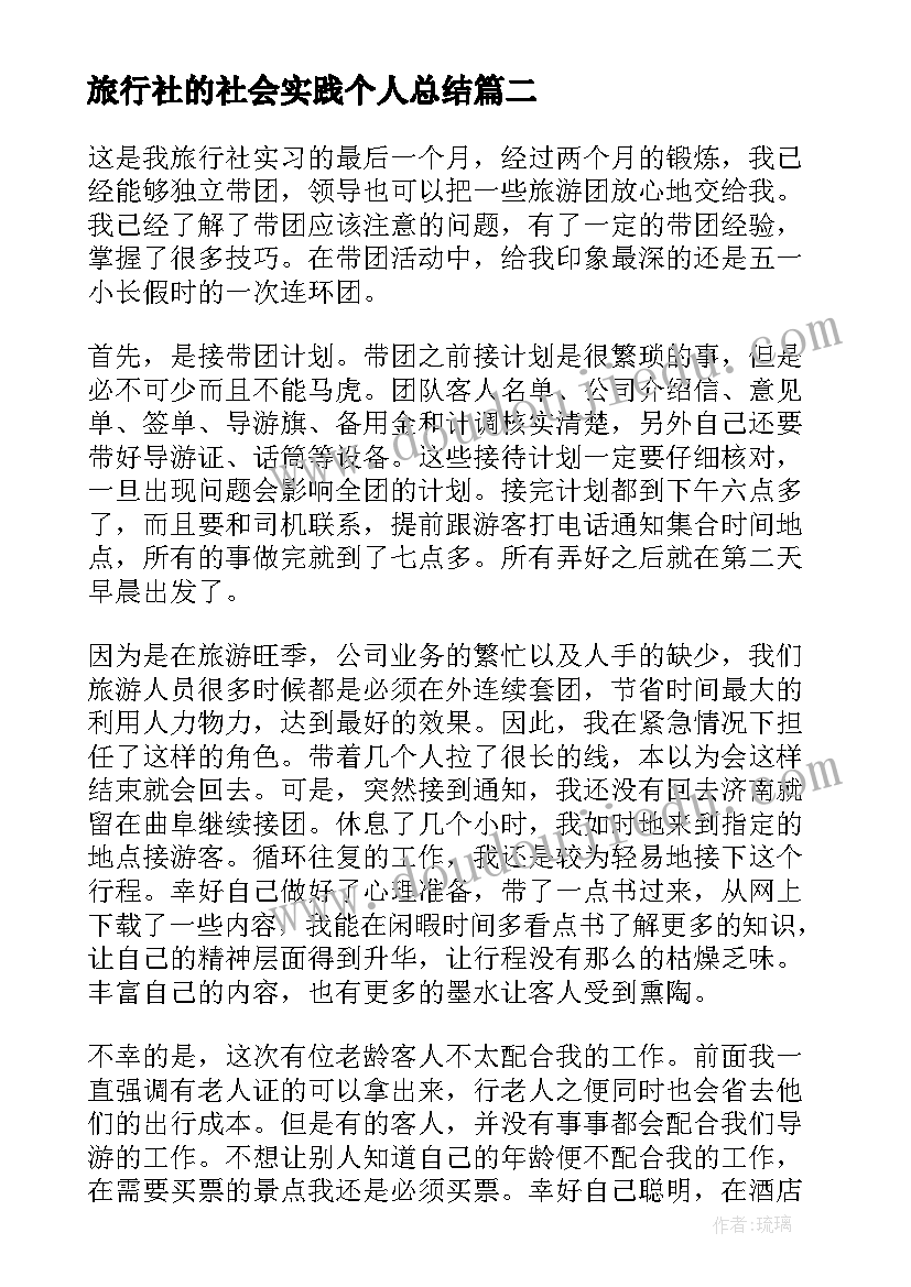 最新旅行社的社会实践个人总结 旅行社实习的自我鉴定(模板5篇)