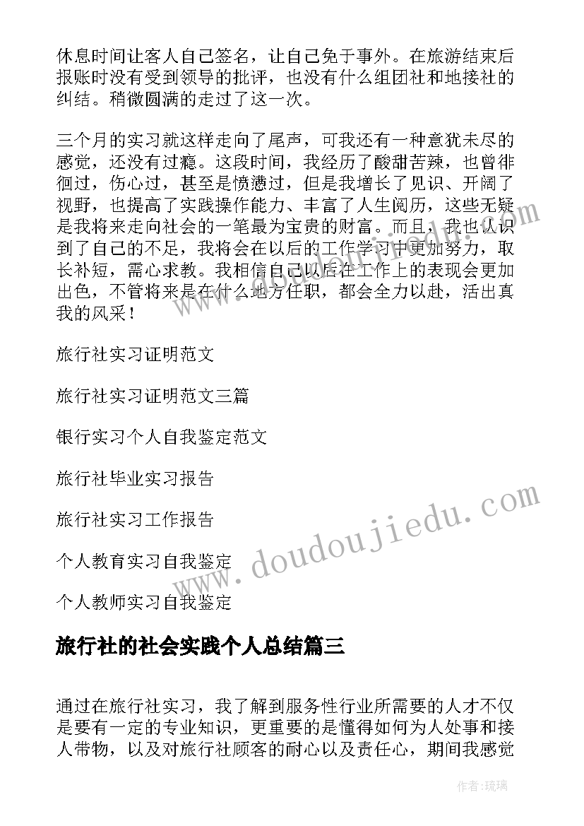 最新旅行社的社会实践个人总结 旅行社实习的自我鉴定(模板5篇)