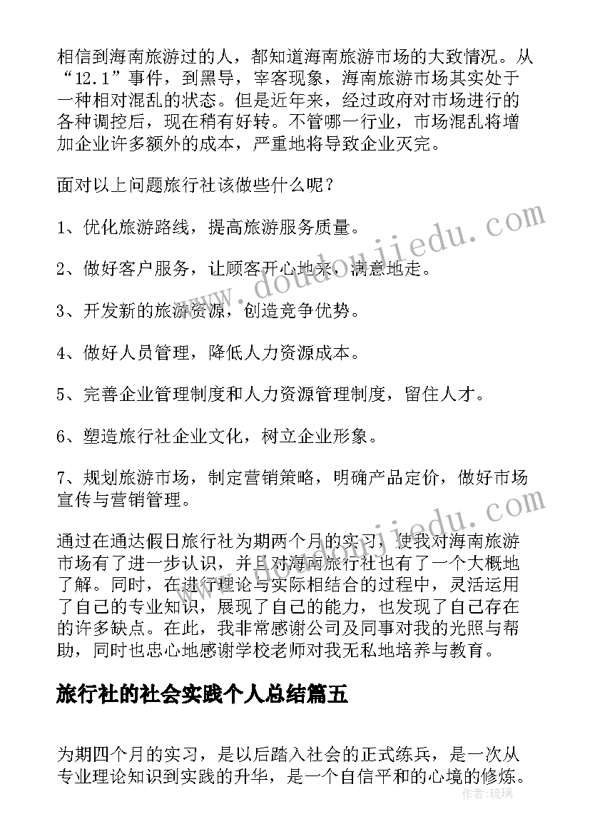 最新旅行社的社会实践个人总结 旅行社实习的自我鉴定(模板5篇)