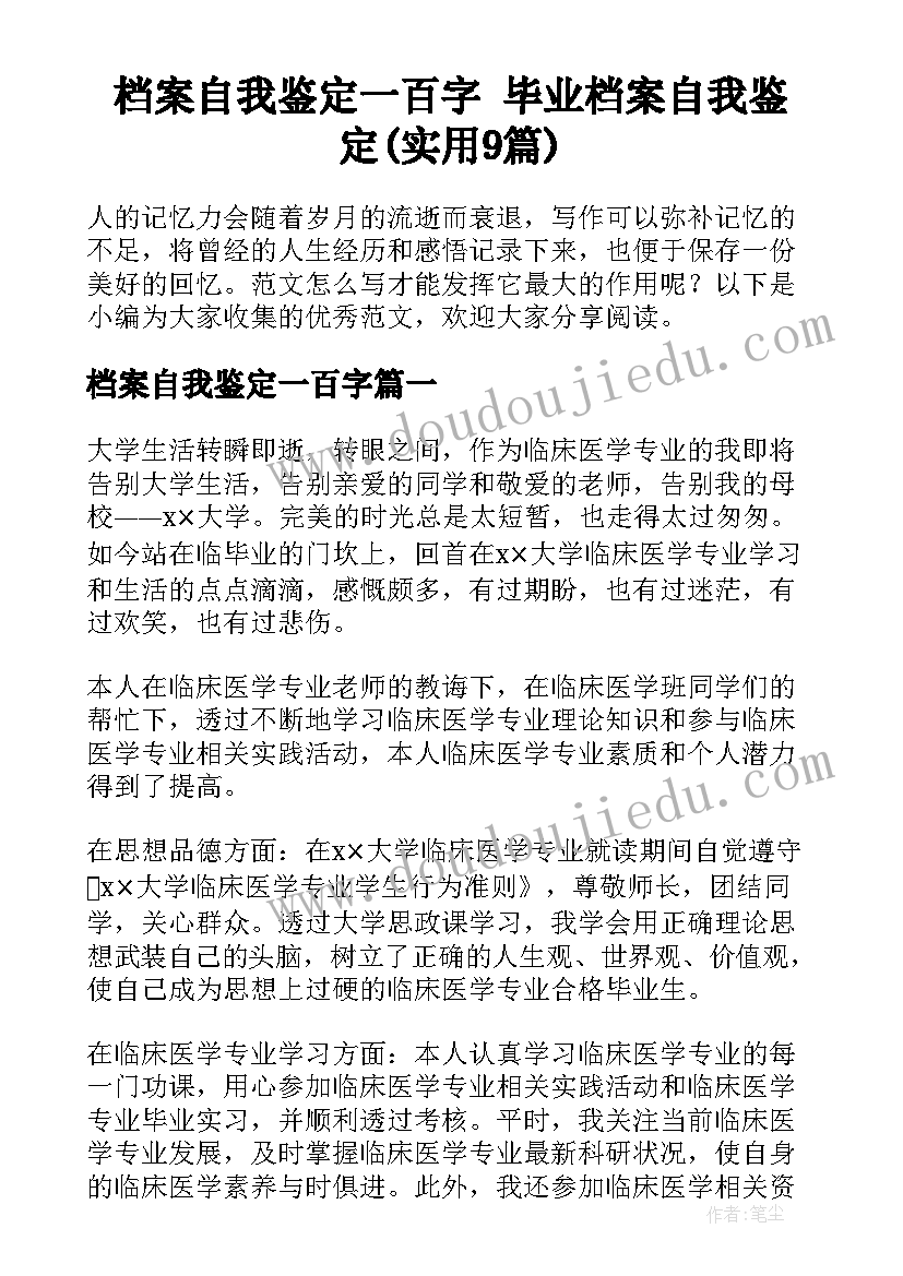 档案自我鉴定一百字 毕业档案自我鉴定(实用9篇)