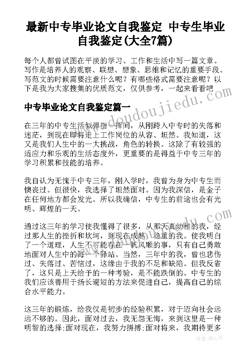 最新中专毕业论文自我鉴定 中专生毕业自我鉴定(大全7篇)