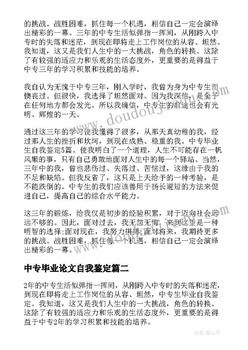 最新中专毕业论文自我鉴定 中专生毕业自我鉴定(大全7篇)