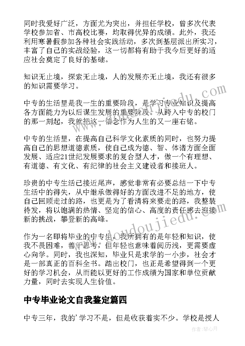 最新中专毕业论文自我鉴定 中专生毕业自我鉴定(大全7篇)