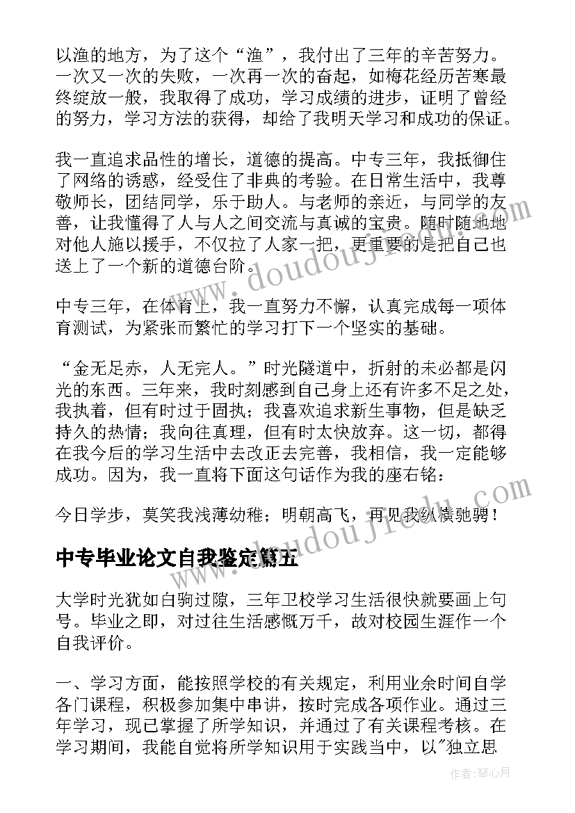 最新中专毕业论文自我鉴定 中专生毕业自我鉴定(大全7篇)