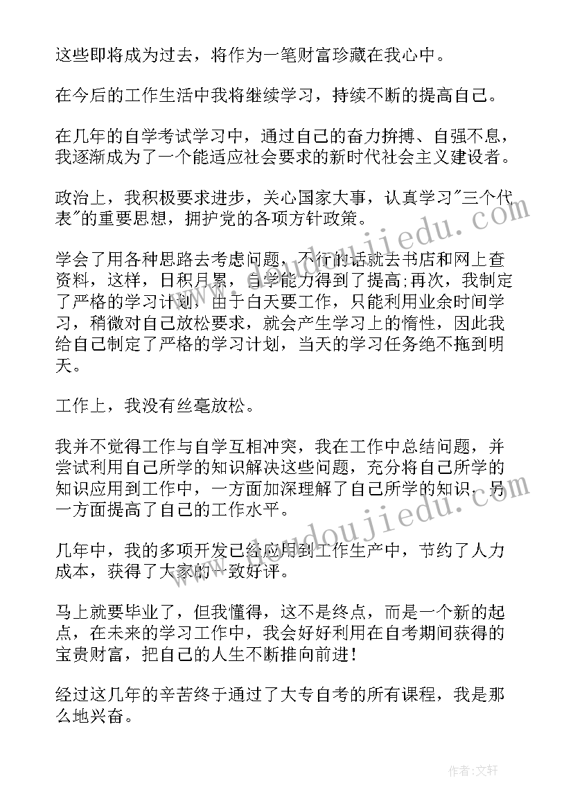 2023年自考专科登记表自我鉴定填 自考毕业登记表自我鉴定(大全9篇)