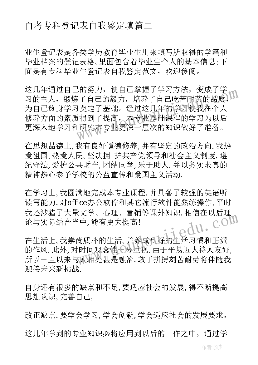 2023年自考专科登记表自我鉴定填 自考毕业登记表自我鉴定(大全9篇)