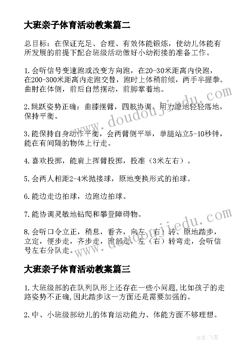 2023年大班亲子体育活动教案 幼儿园大班体育教学计划(优秀5篇)