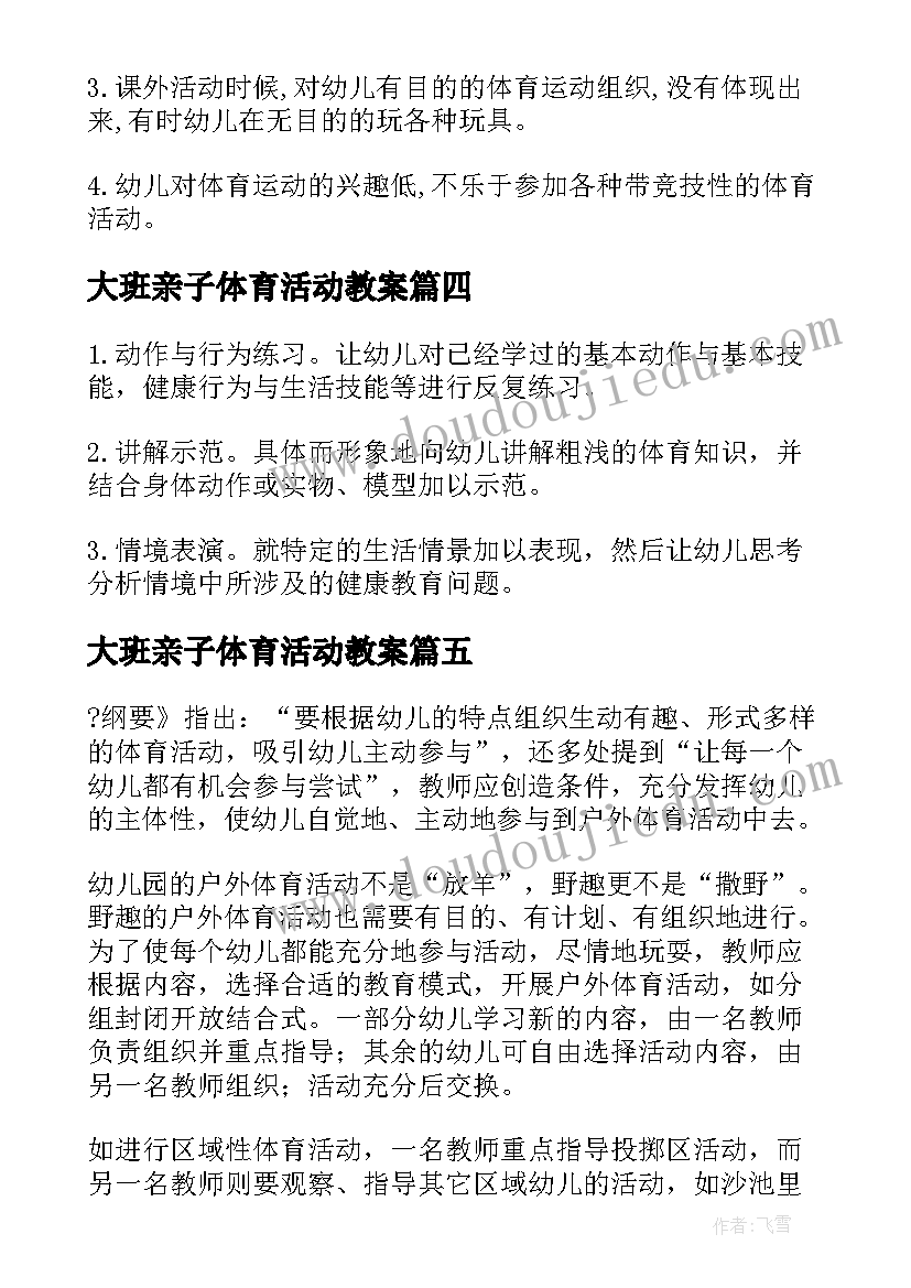 2023年大班亲子体育活动教案 幼儿园大班体育教学计划(优秀5篇)