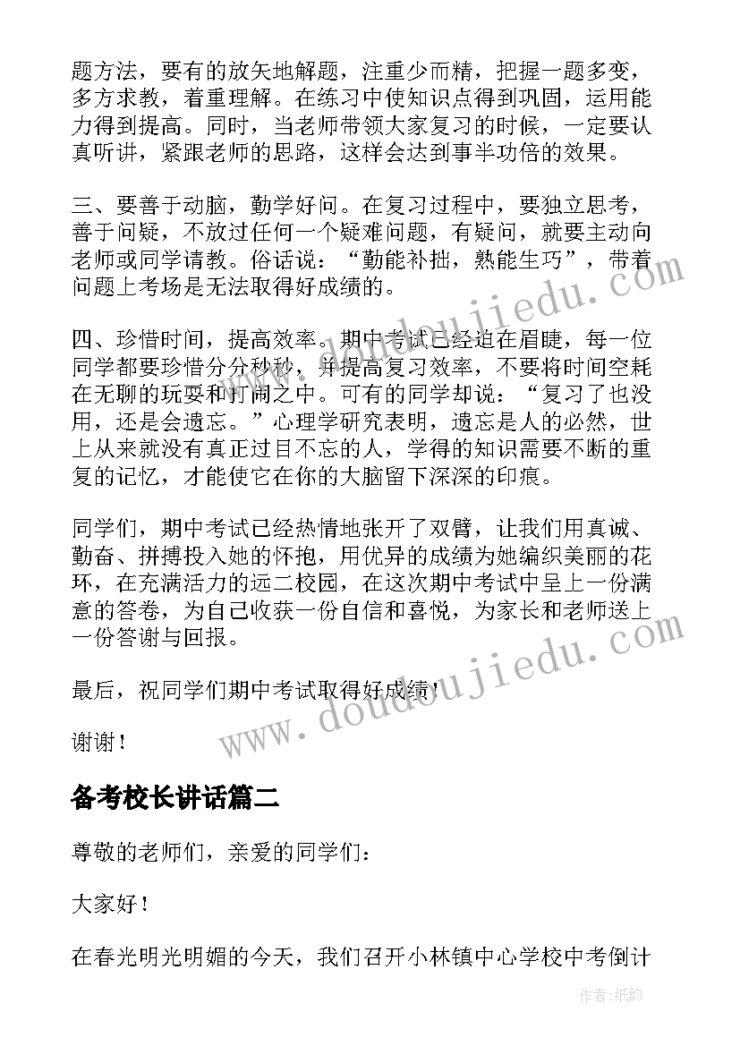 备考校长讲话 备考校长发言稿(优质5篇)