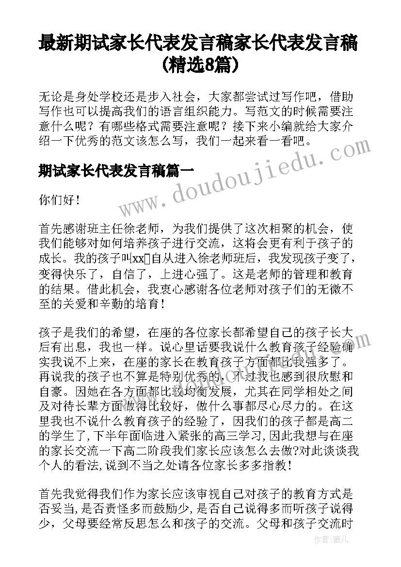 最新期试家长代表发言稿 家长代表发言稿(精选8篇)