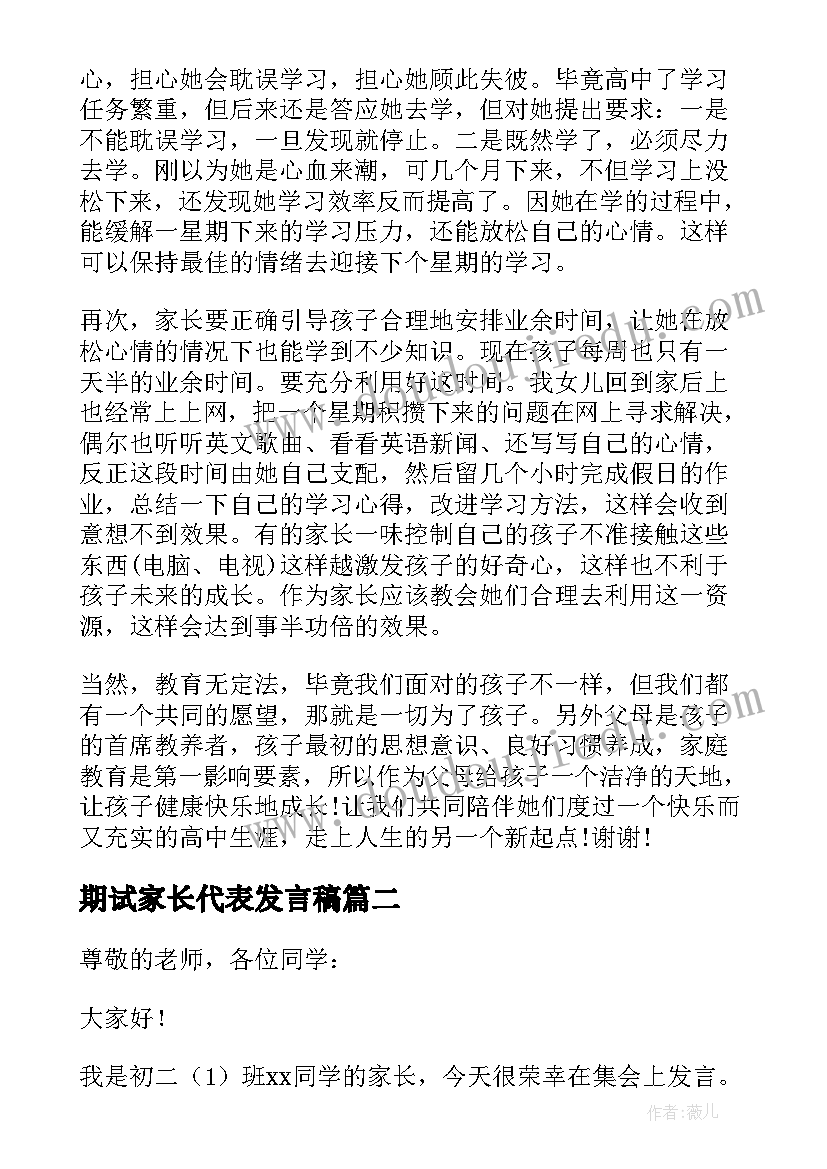 最新期试家长代表发言稿 家长代表发言稿(精选8篇)