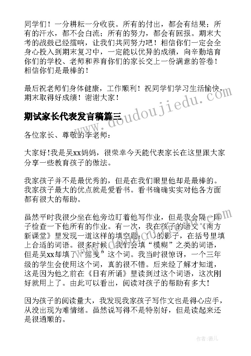 最新期试家长代表发言稿 家长代表发言稿(精选8篇)