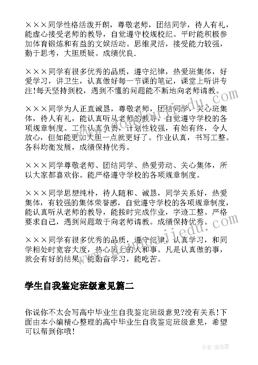 2023年学生自我鉴定班级意见(通用5篇)