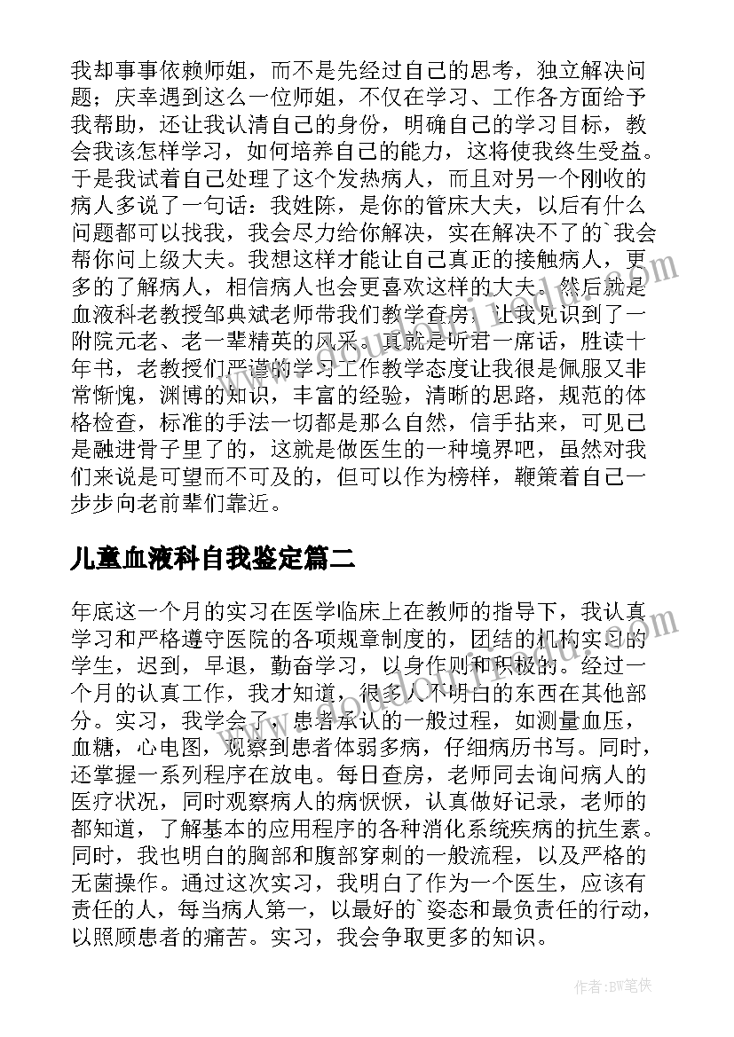 儿童血液科自我鉴定(汇总5篇)