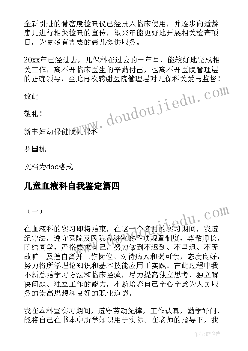 儿童血液科自我鉴定(汇总5篇)