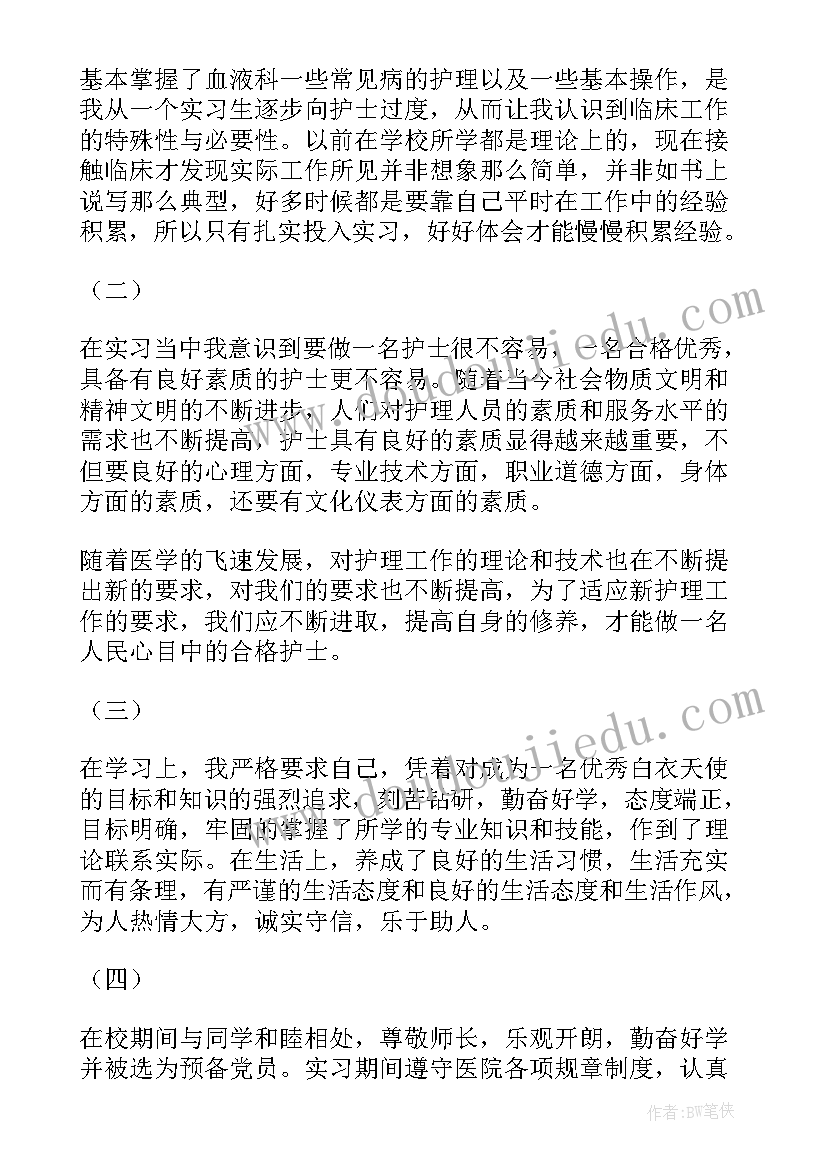 儿童血液科自我鉴定(汇总5篇)