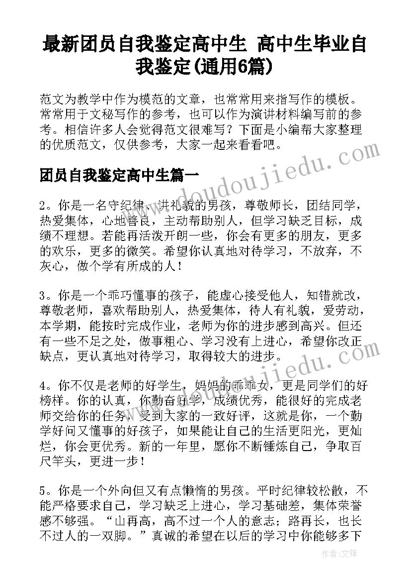 最新团员自我鉴定高中生 高中生毕业自我鉴定(通用6篇)