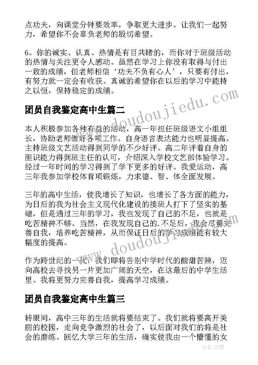 最新团员自我鉴定高中生 高中生毕业自我鉴定(通用6篇)