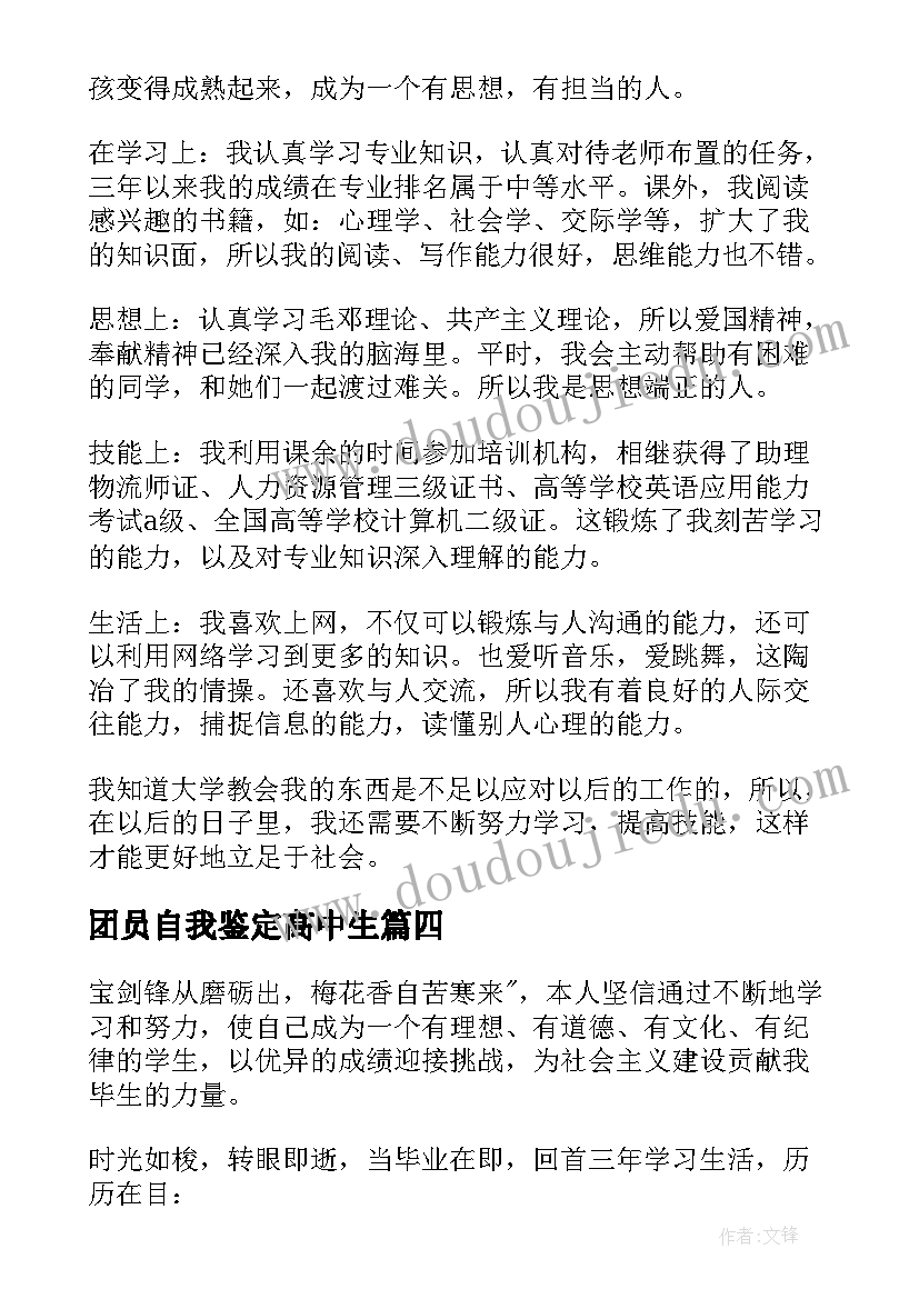 最新团员自我鉴定高中生 高中生毕业自我鉴定(通用6篇)