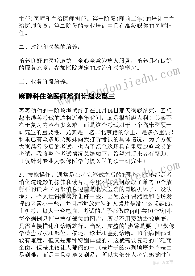 麻醉科住院医师培训计划表 住院医师培训计划(汇总5篇)